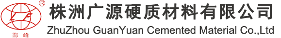 株洲广源硬质材料有限公司——官网